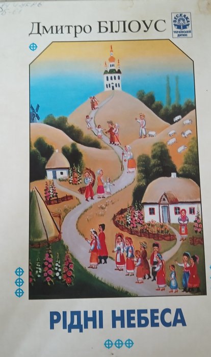 Рідні небеса
