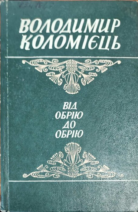Від обрію до обрію
