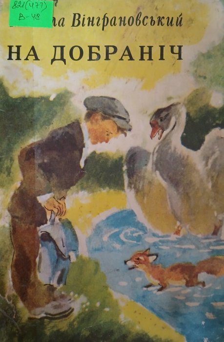 На добраніч