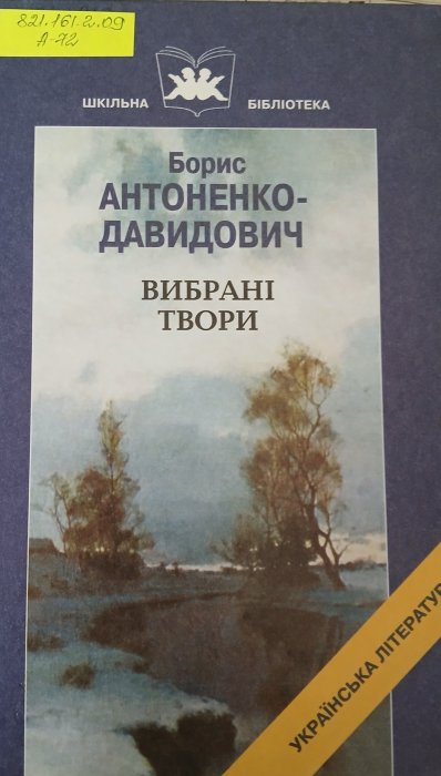 Вибрані твори