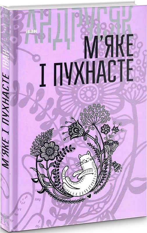 М'яке і пухнасте: вибрані твори у 2-х томах. Том 2