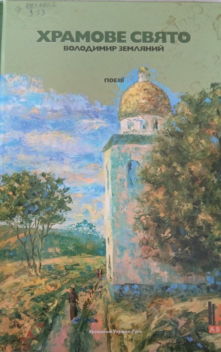 Храмове свято