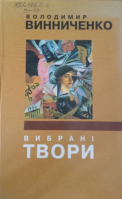 Вибрані твори