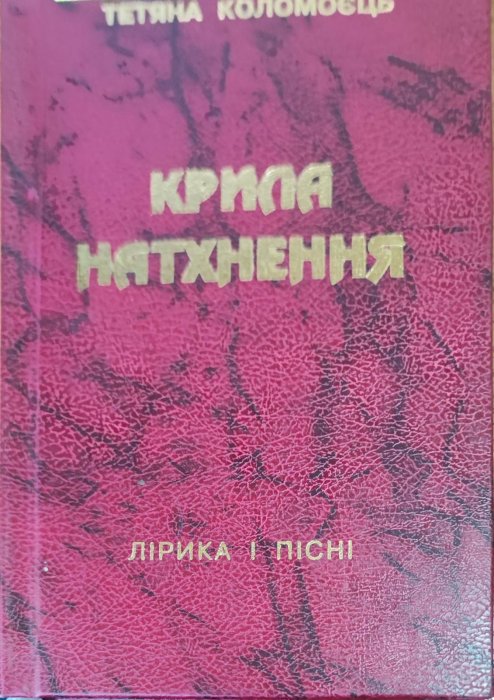 Крила натхнення