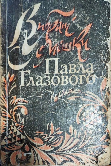 Вибрані усмішки Павла Глазового