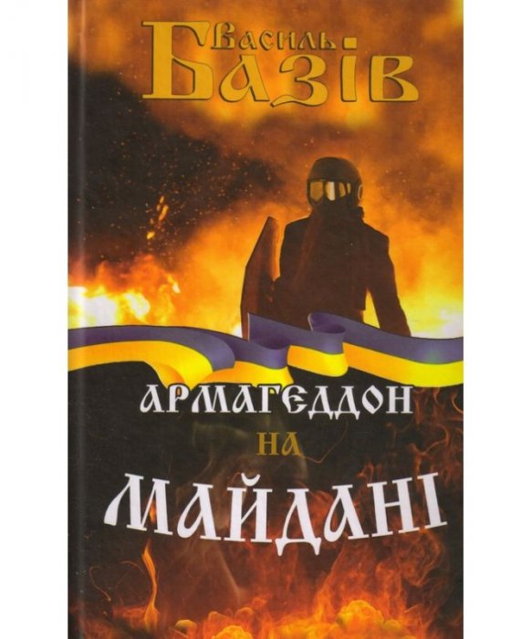 АРМАГЕДОН НА МАЙДАНІ