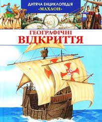 Географічні вікриття