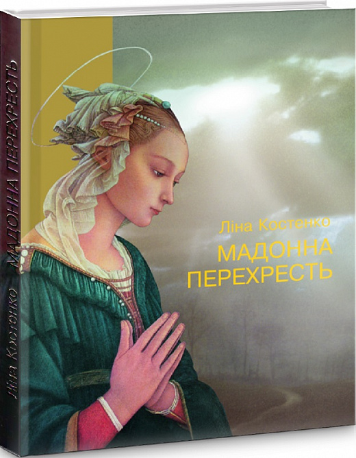 Мадонна перехресть