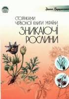 Сторінками Червоної книги України:Зникаючі рослини.