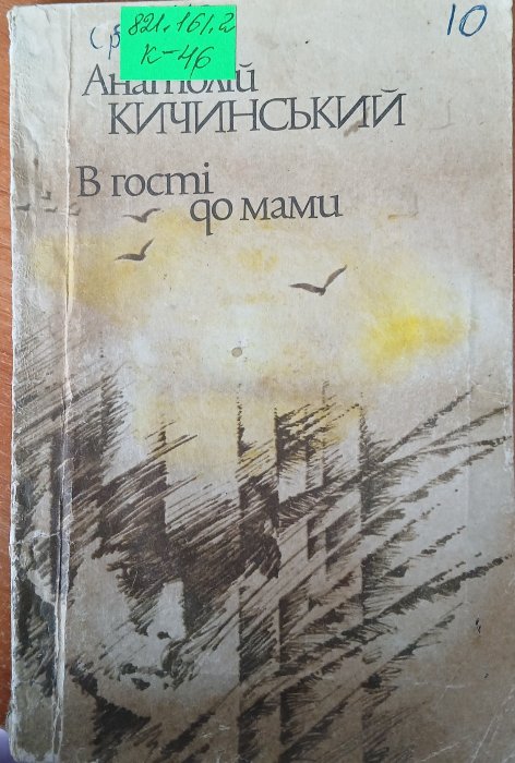 В гості до мами