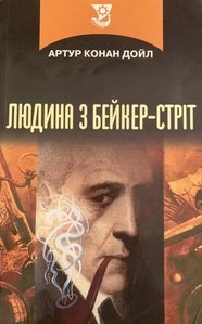 Людина з Бейкер - Стріт