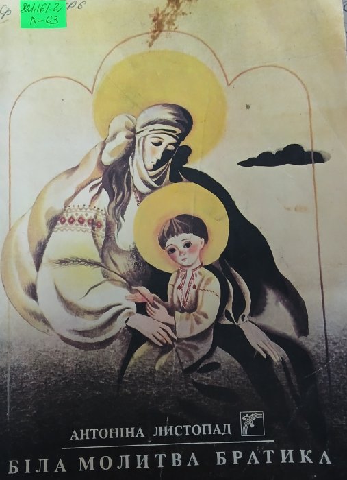 Біла молитва братика