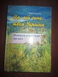 Це, мій сину, твоя Україна