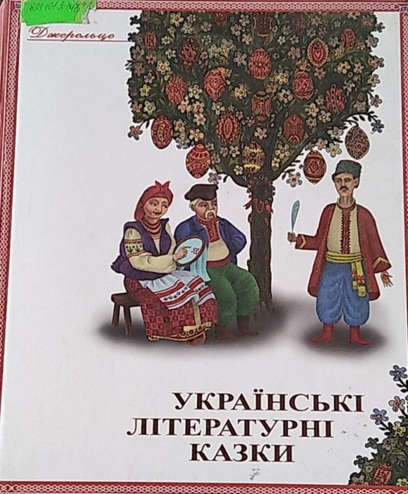 Українські літературні казки