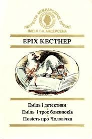 Еміль і детективи. Еміль і троє близнюків. Повість про Чоловічка