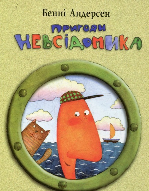 Пригоди Невсідомика