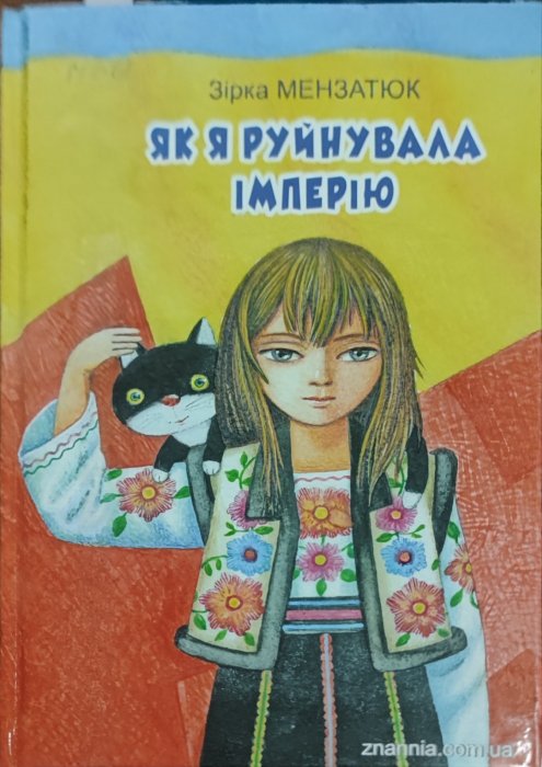 Як я руйнувала імперію