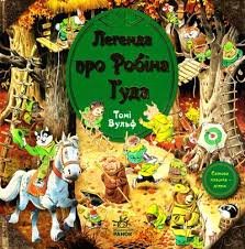 Легенда про Робін Гуда