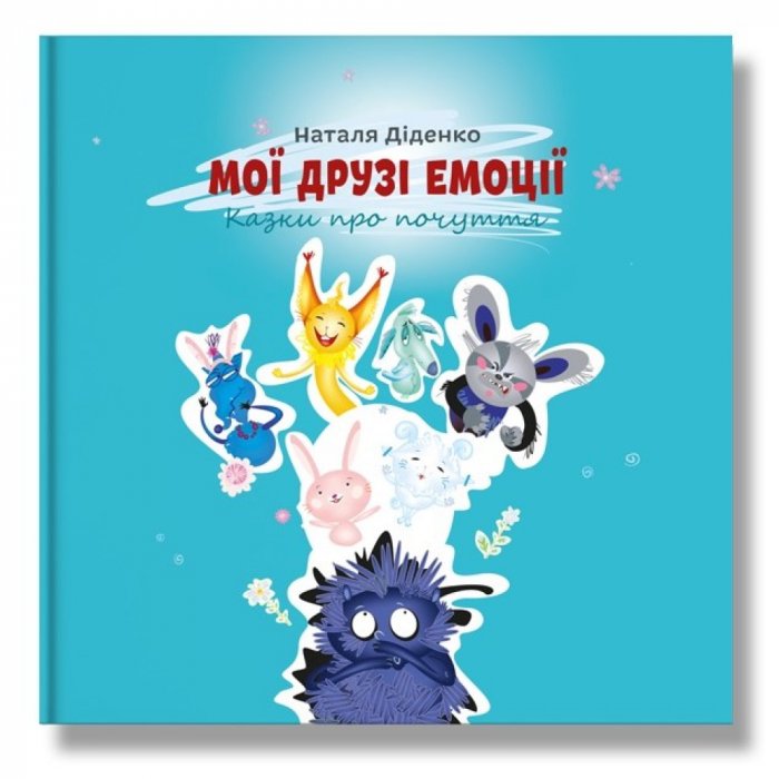 Мої друзі емоції