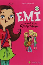 Еммі і Таємний Клуб Супердівчат