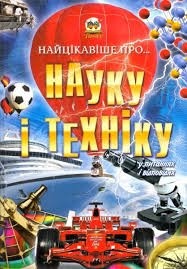 Найцікавіше про науку та техніку