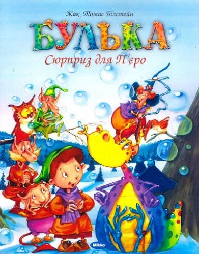 Булька. Сюрприз для П'єро