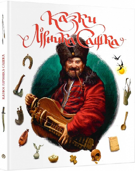 Казки Лірника Сашка. 1 Том