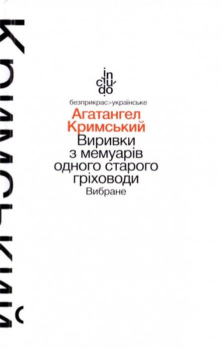 Виривки з мемуарів одного старого гріховоди. Вибране