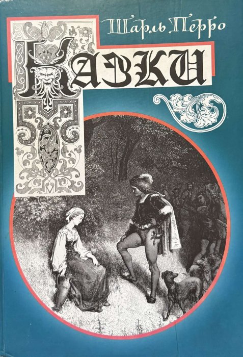Казки