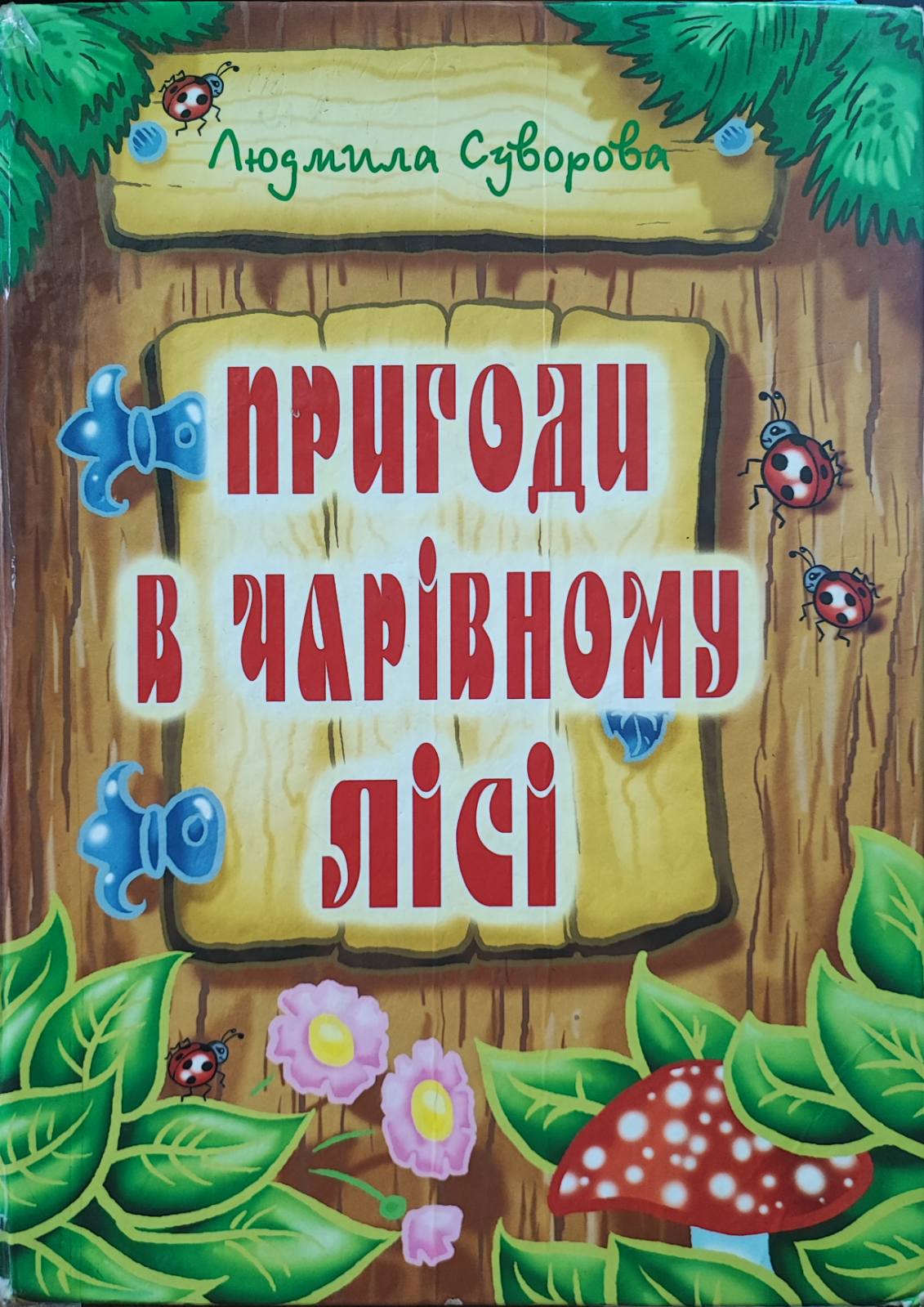 Пригоди в чарівному лісі