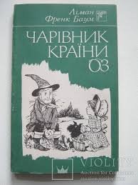 Чарівник країни Оз