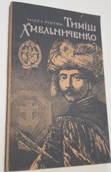 Тиміш Хмельниченко