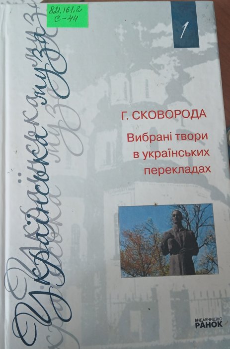 Вибрані твори в українських перекладах