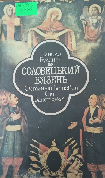 Соловецький в'язень