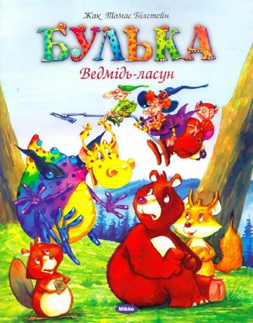 Булька. Ведмідь-ласун