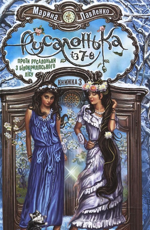 Русалонька із 7-В проти Русалоньки з Білокрилівського лісу. Книжка 3