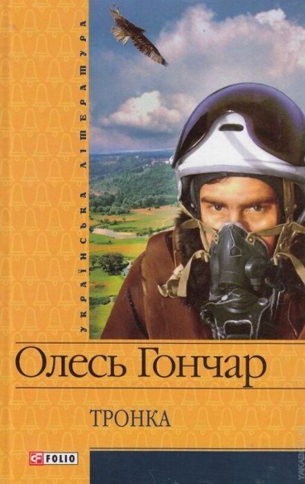 Тронка