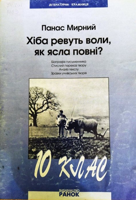 Панас Мирний. Хіба ревуть воли, як ясла повні?