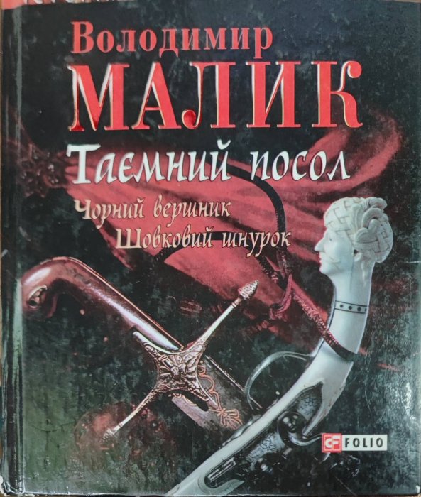 Таємний посол. Чорний вершник . Шовковий шнурок