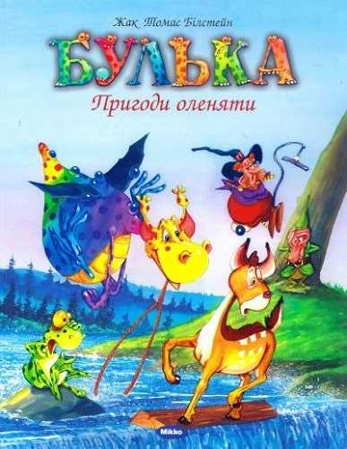Булька. Пригоди оленяти