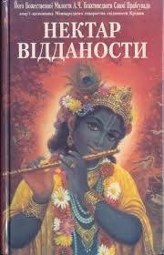 Нектар відданости