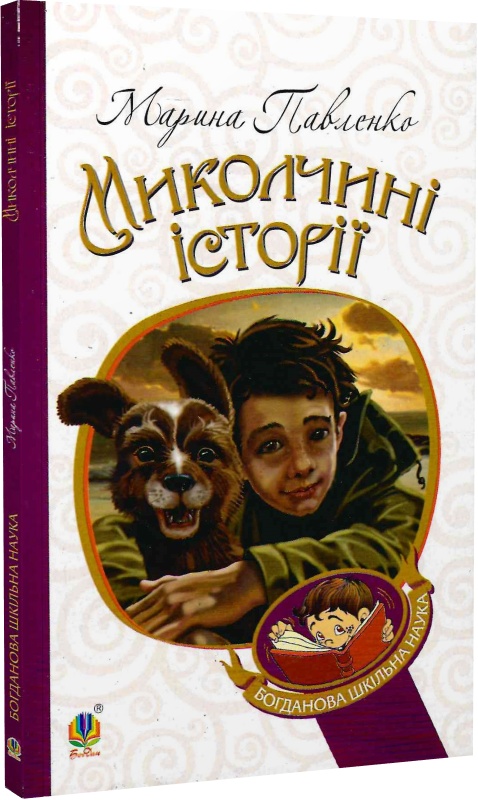 Миколчині історії (Богданова шкільна наука)