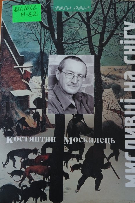 Мисливці на снігу