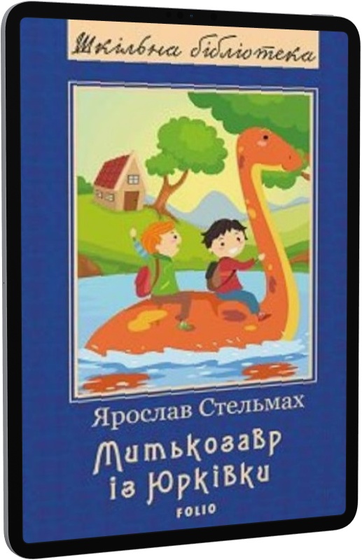 Митькозавр із Юрківки (Шкільна бібліотека)