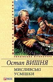 Мисливські усмішки