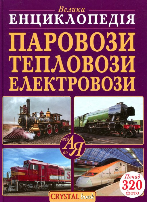 Велика енциклопедія. Паровози, тепловози, електровози від А до Я 5 1