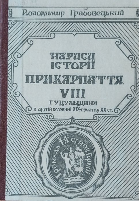 Нариси історії ПрикарпаттяVIII гуцульщина в другій половині ХIХ- початку ХХ ст