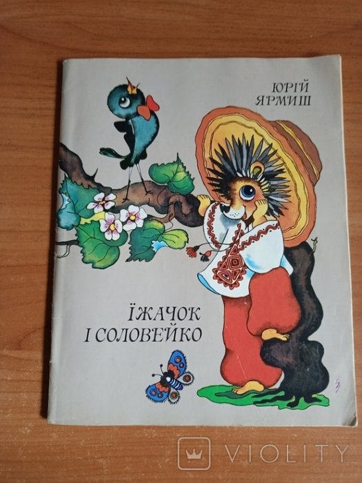 Їжачок і соловейко