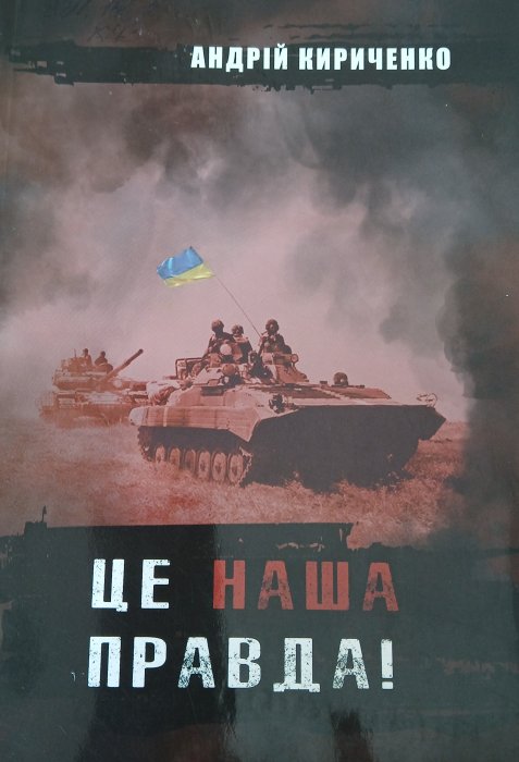 Це наша правда