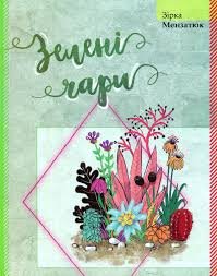 Зелені чари